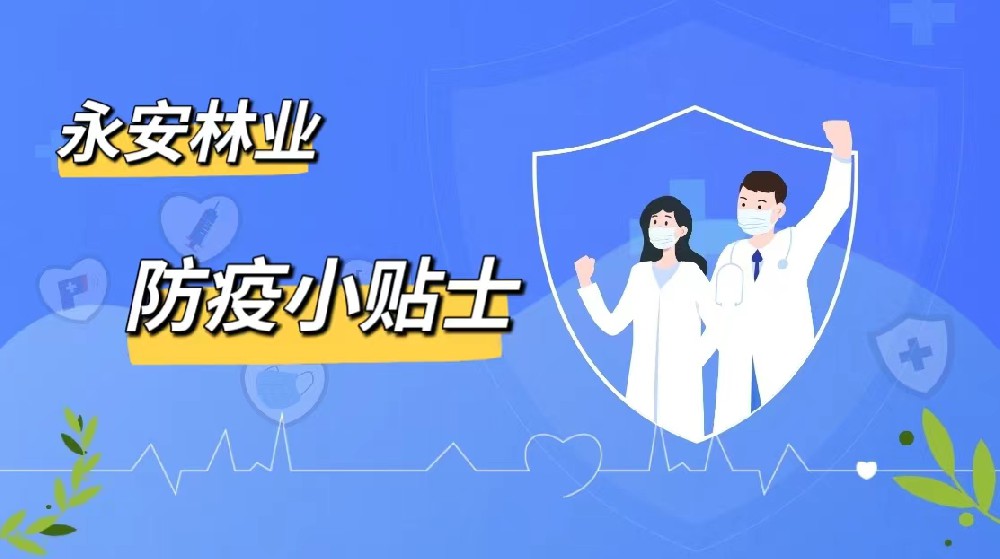 防疫小貼士|永安林業愿君安好（下篇）