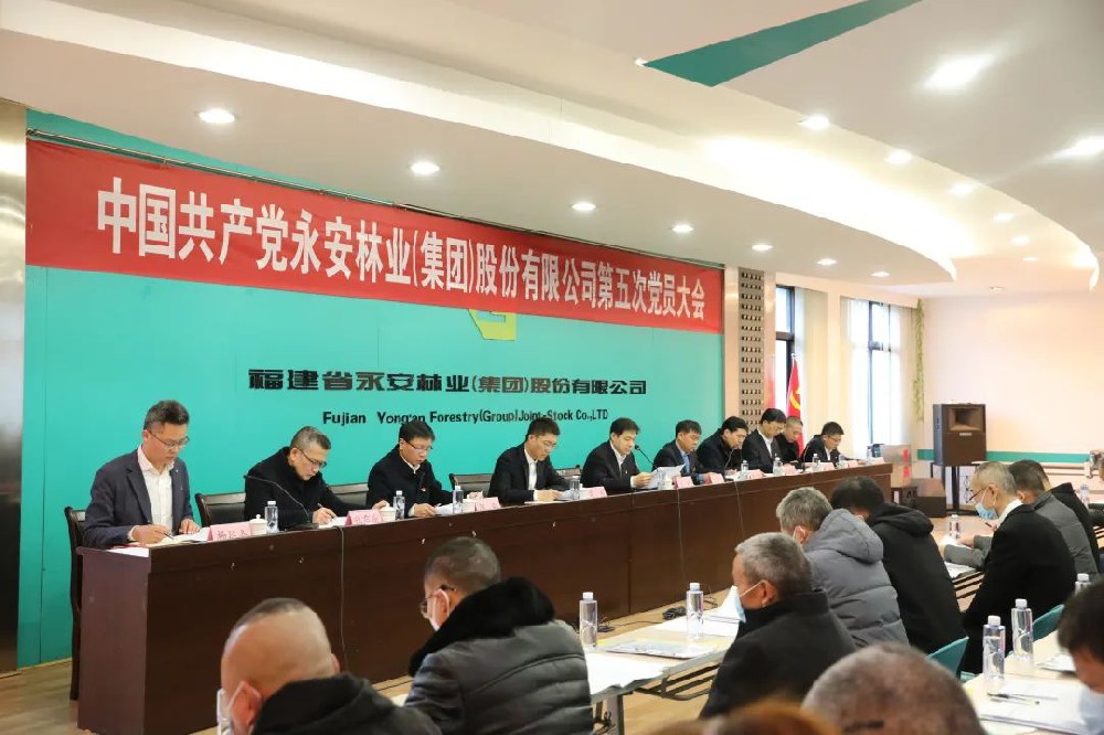 中國共產黨永安林業（集團）股份有限公司第五次黨員大會隆重開幕