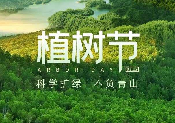 植樹節——厚植生態 植此青綠