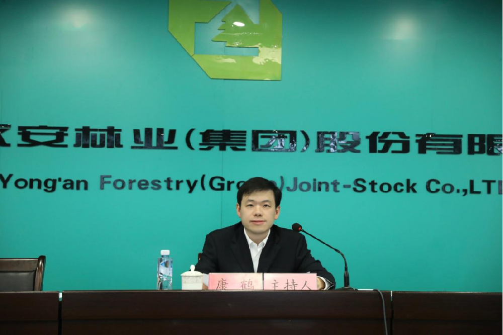 永安林業召開2022年年度股東大會