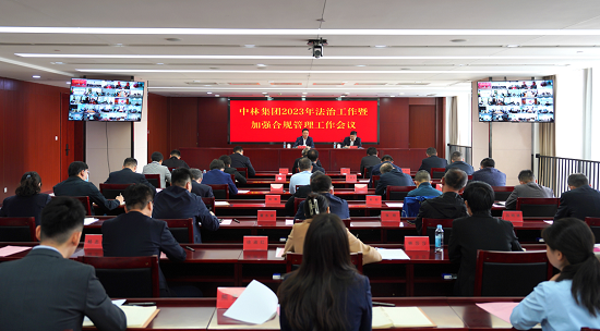 中林集團召開2023年度法治工作暨加強合規管理工作會議