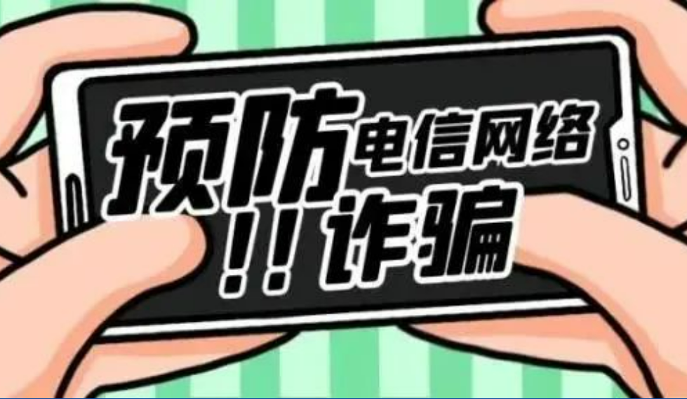 反詐小知識(shí)｜永安林業(yè)與您共學(xué)習(xí)