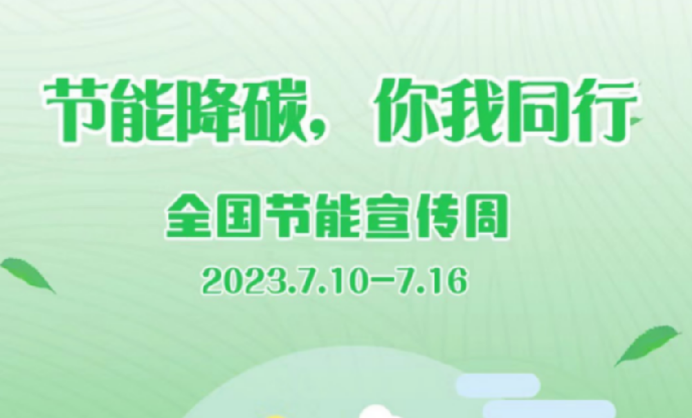 全國節能宣傳周 | 我們一起“節”盡所“能”