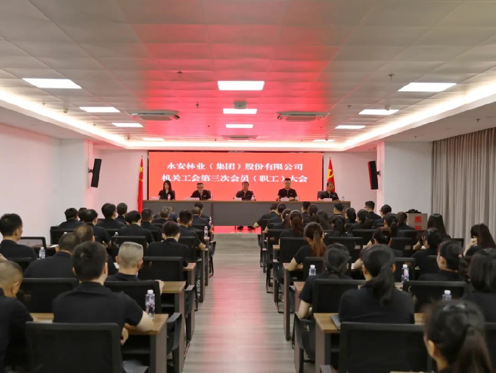 永安林業召開機關工會第三次工會會員（職工）大會
