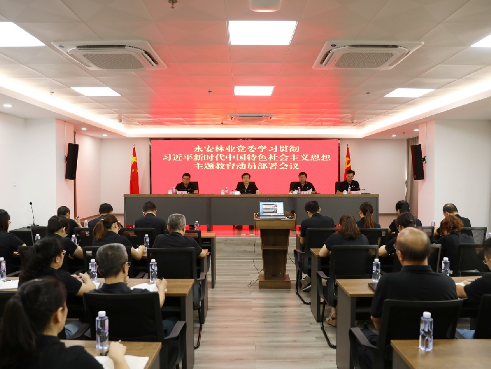 永安林業黨委召開學習貫徹習近平新時代中國特色社會主義思想主題教育動員部署會