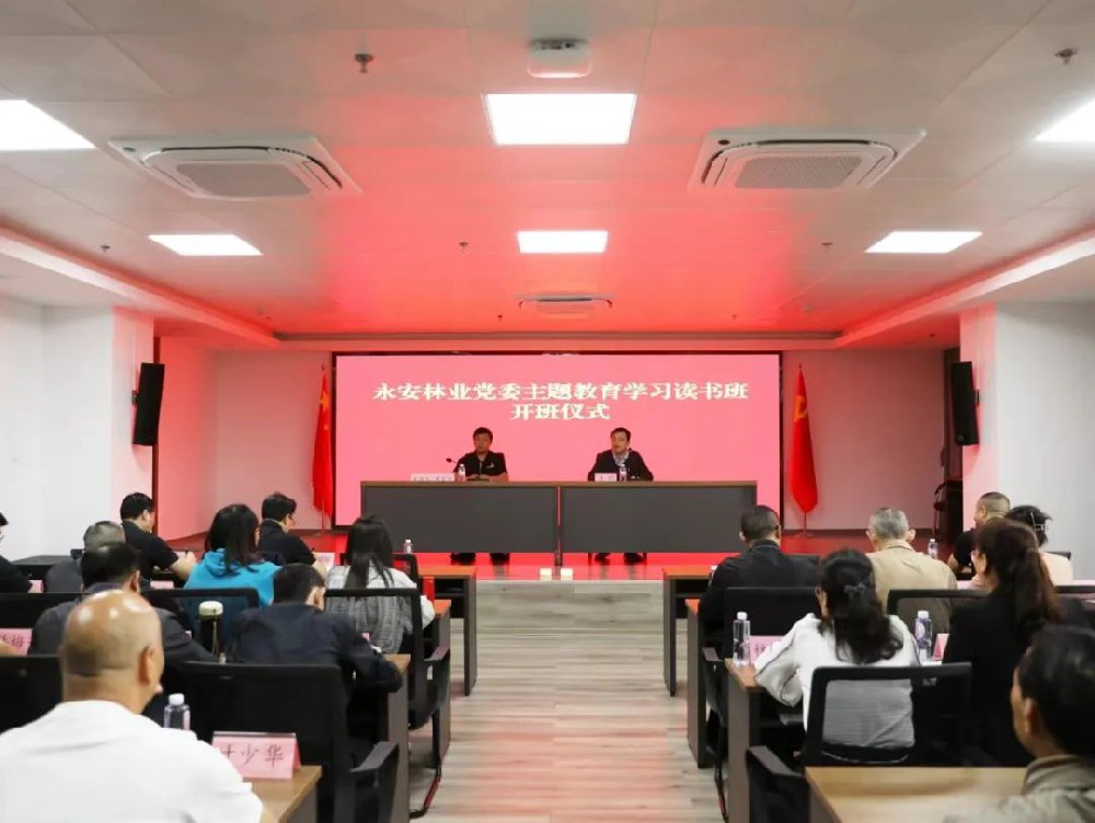 永安林業(yè)黨委學(xué)習(xí)貫徹習(xí)近平新時(shí)代中國(guó)特色社會(huì)主義思想主題教育讀書(shū)班開(kāi)班
