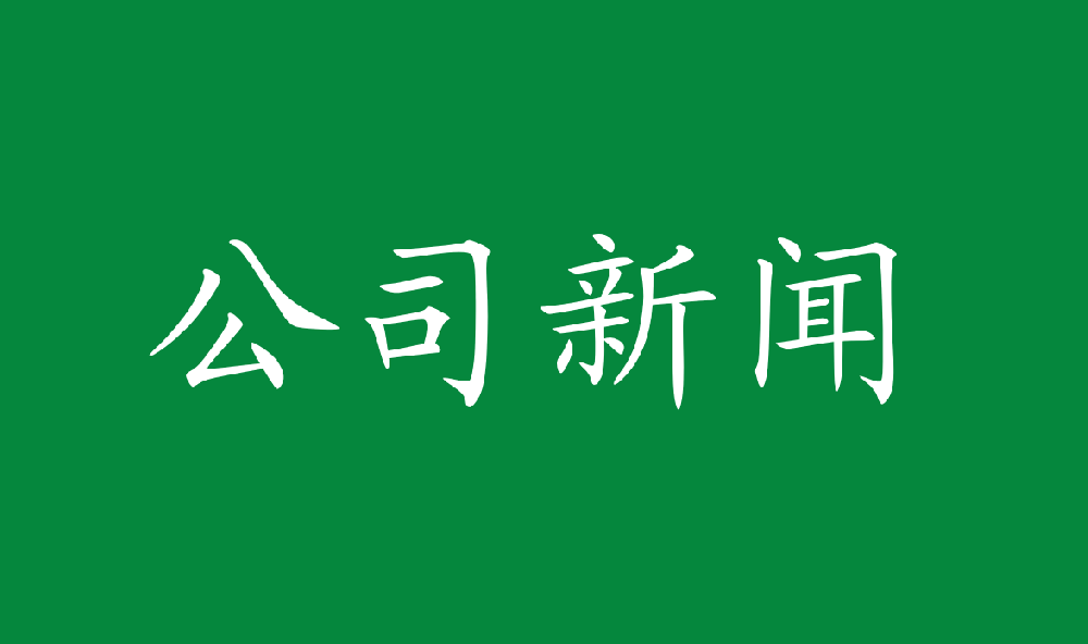 永安林業(yè)召開深入貫徹中央八項規(guī)定精神學(xué)習(xí)教育警示教育大會暨專題黨課