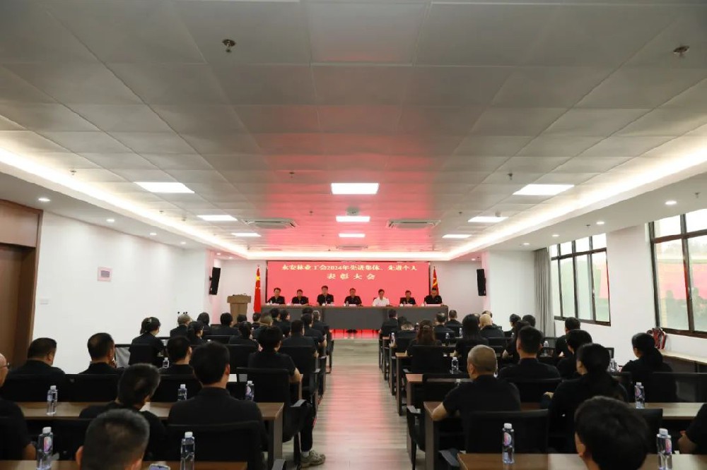 永安林業工會召開先進集體、先進個人表彰大會