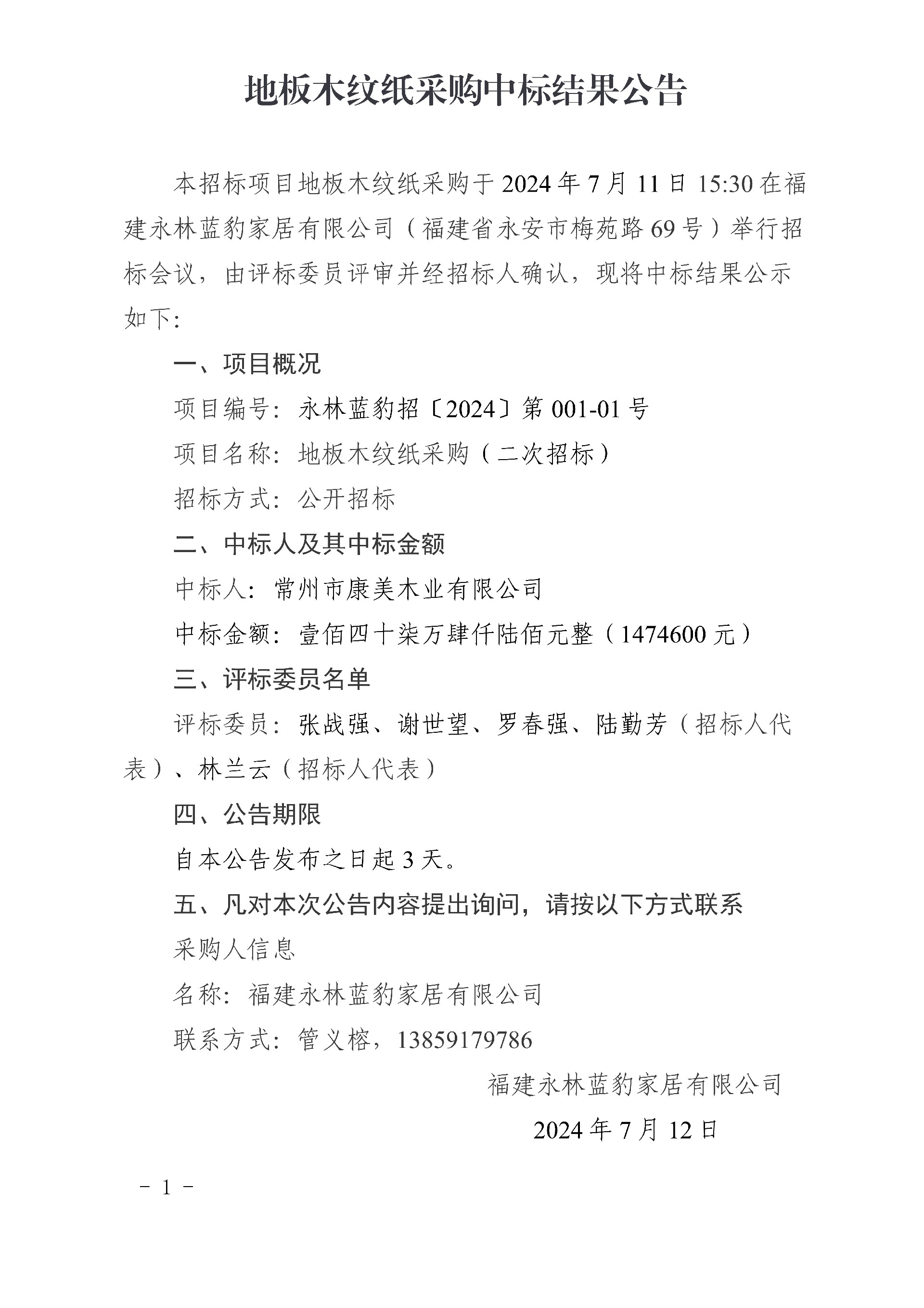 0712地板木紋紙采購中標結果公告(2)_1.jpg