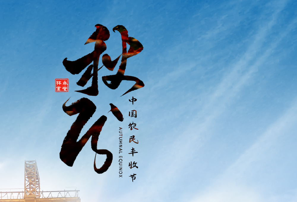 秋分 | 中國農民豐收節