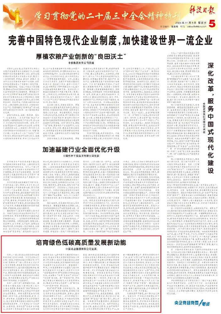 《科技日報》刊發中林集團黨委署名文章：培育綠色低碳高質量發展新動能