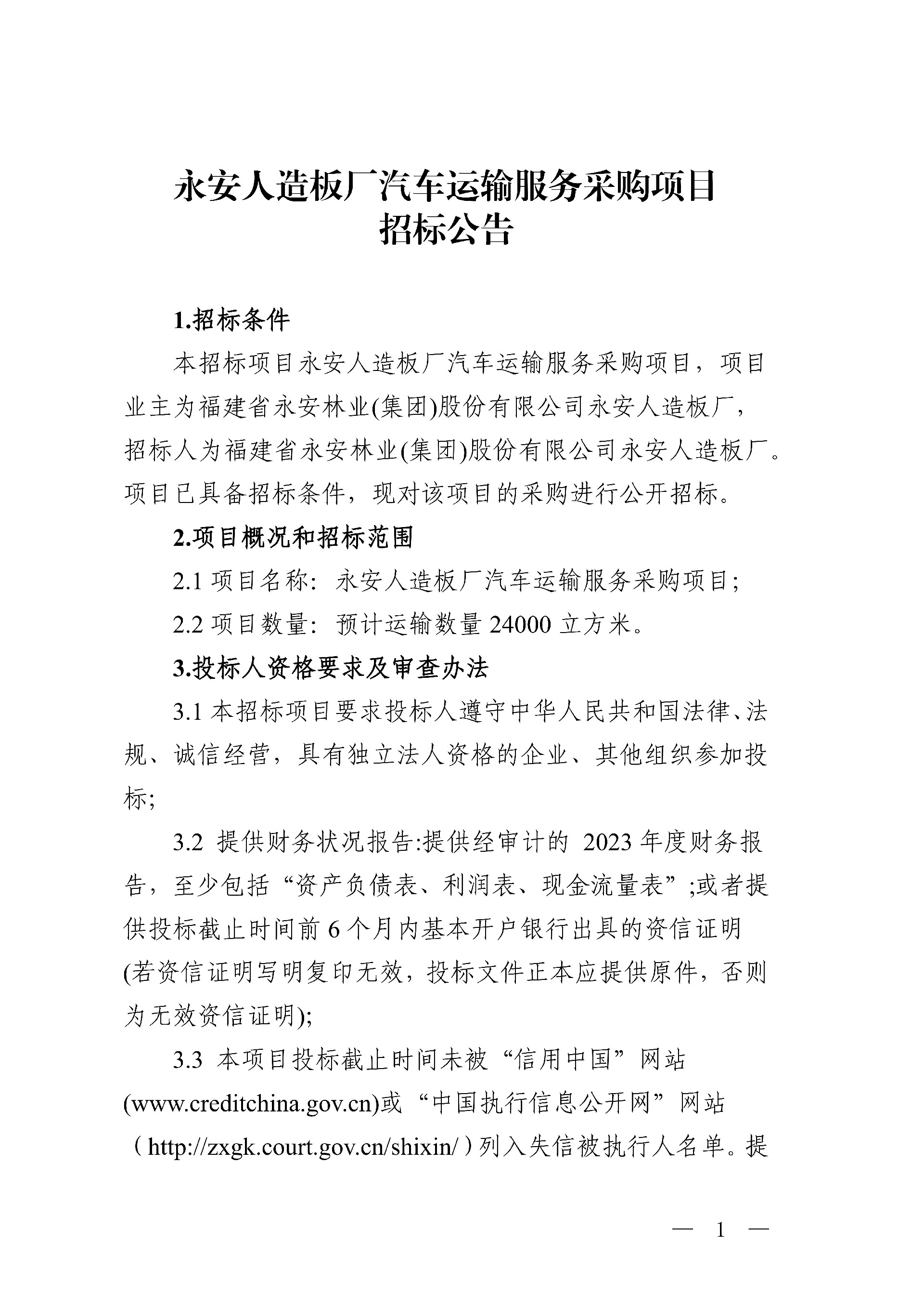 永安人造板廠汽車運(yùn)輸服務(wù)采購(gòu)項(xiàng)目招標(biāo)公告_1.jpg