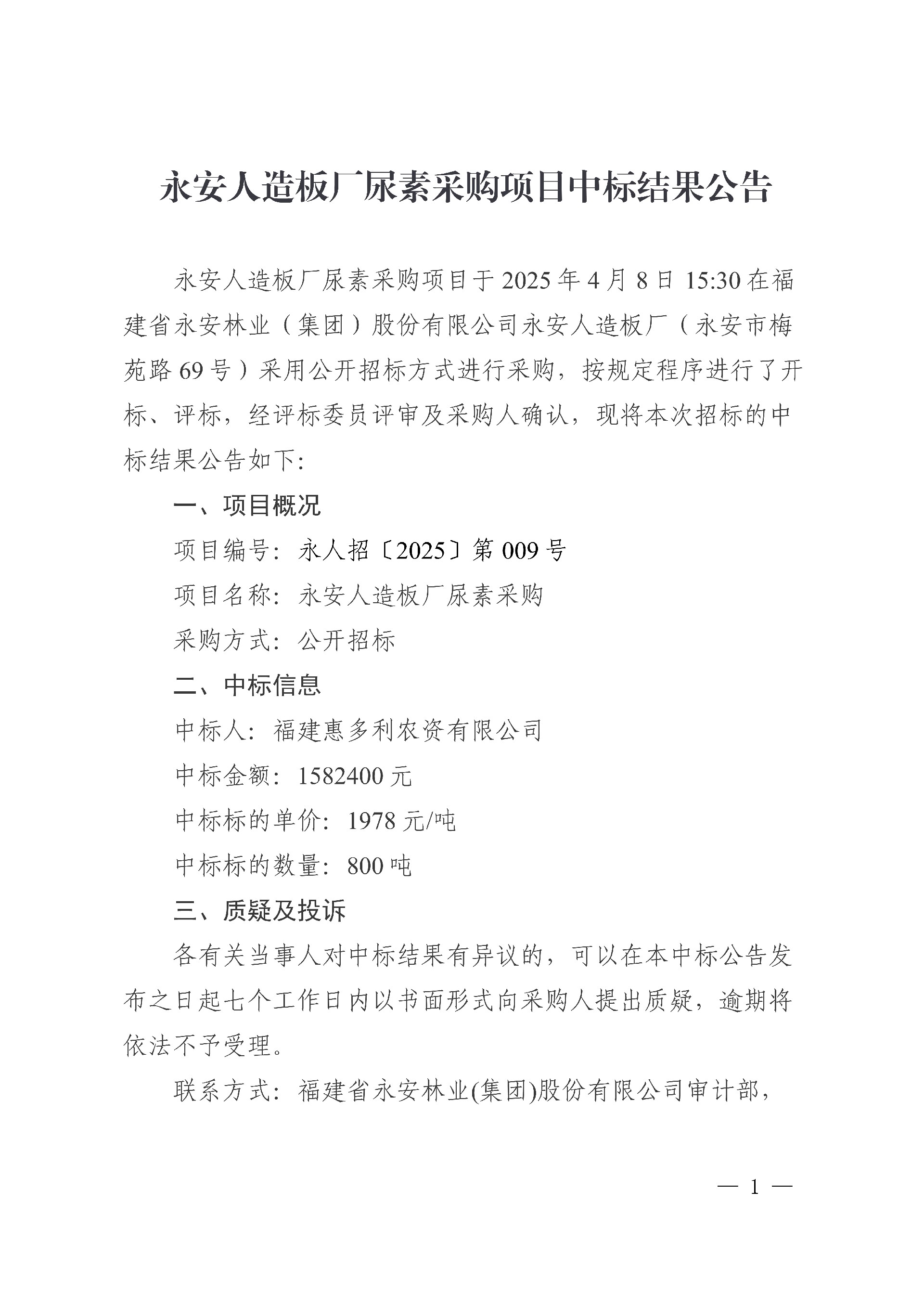 永安人造板廠尿素采購項目中標結果公告_1.jpg