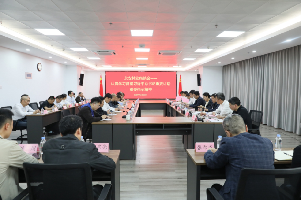中林集團所屬永安林業召開座談會——認真學習貫徹習近平總書記重要講話重要指示精神