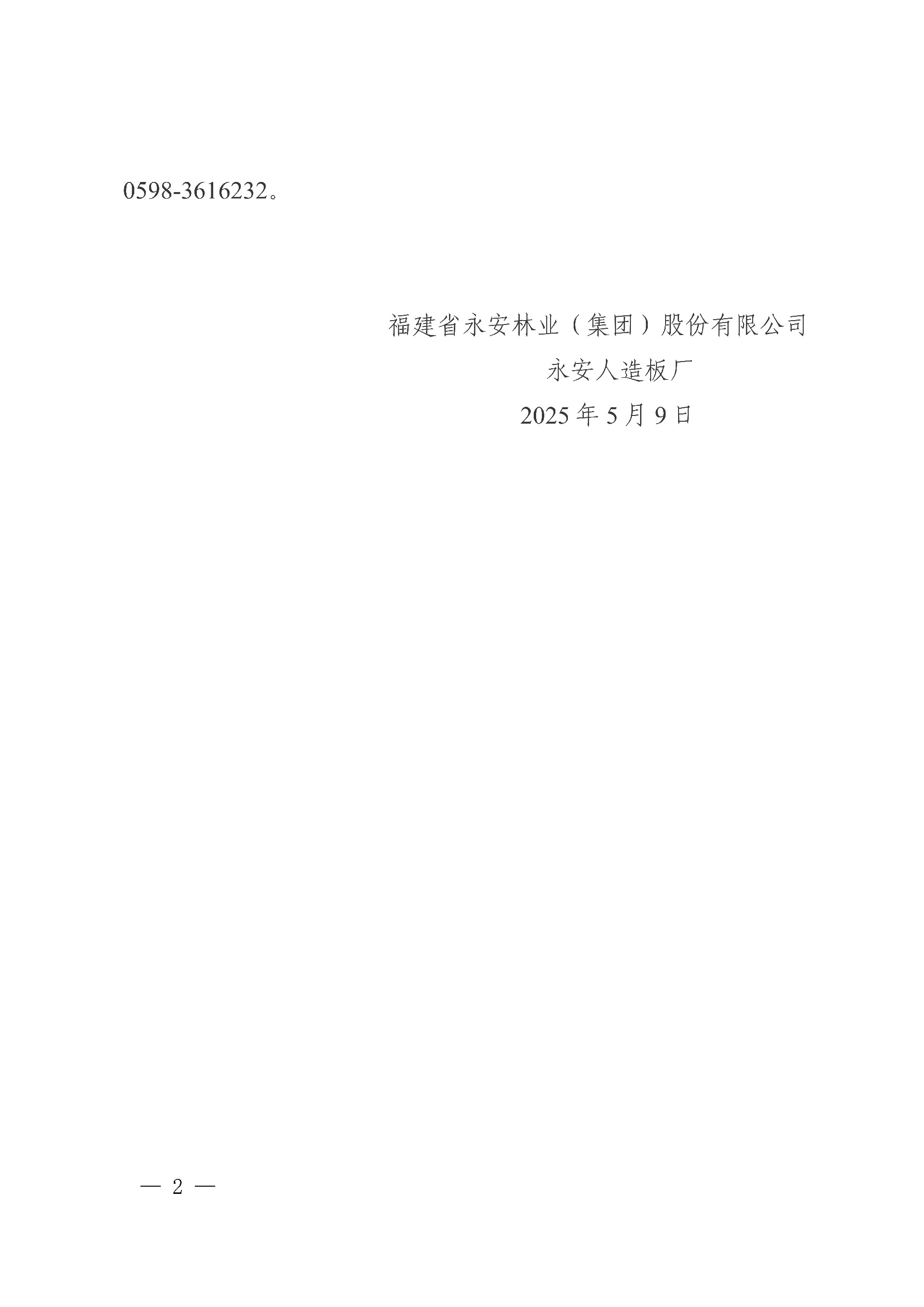 9永安人造板廠三聚氰胺采購項目中標結果公告_2.jpg