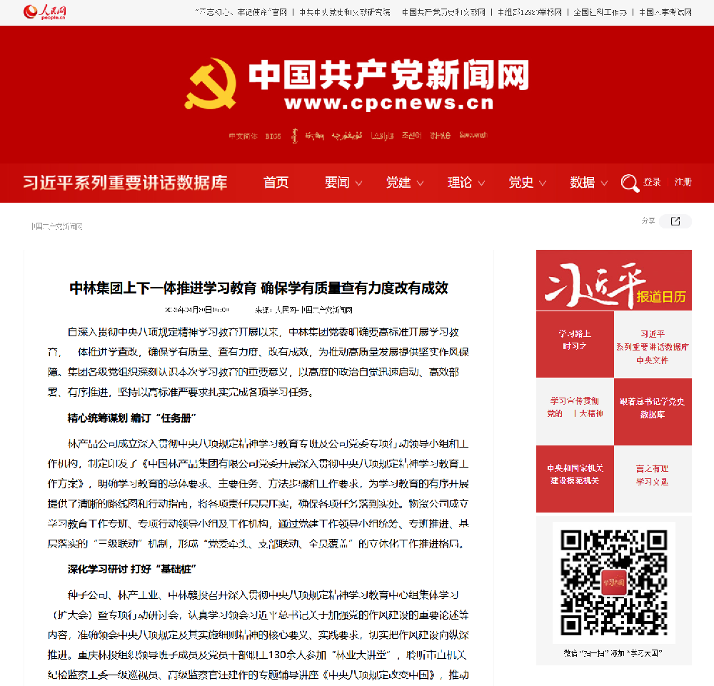 中國共產黨新聞網刊發報道——《中林集團上下一體推進學習教育 確保學有質量查有力度改有成效》