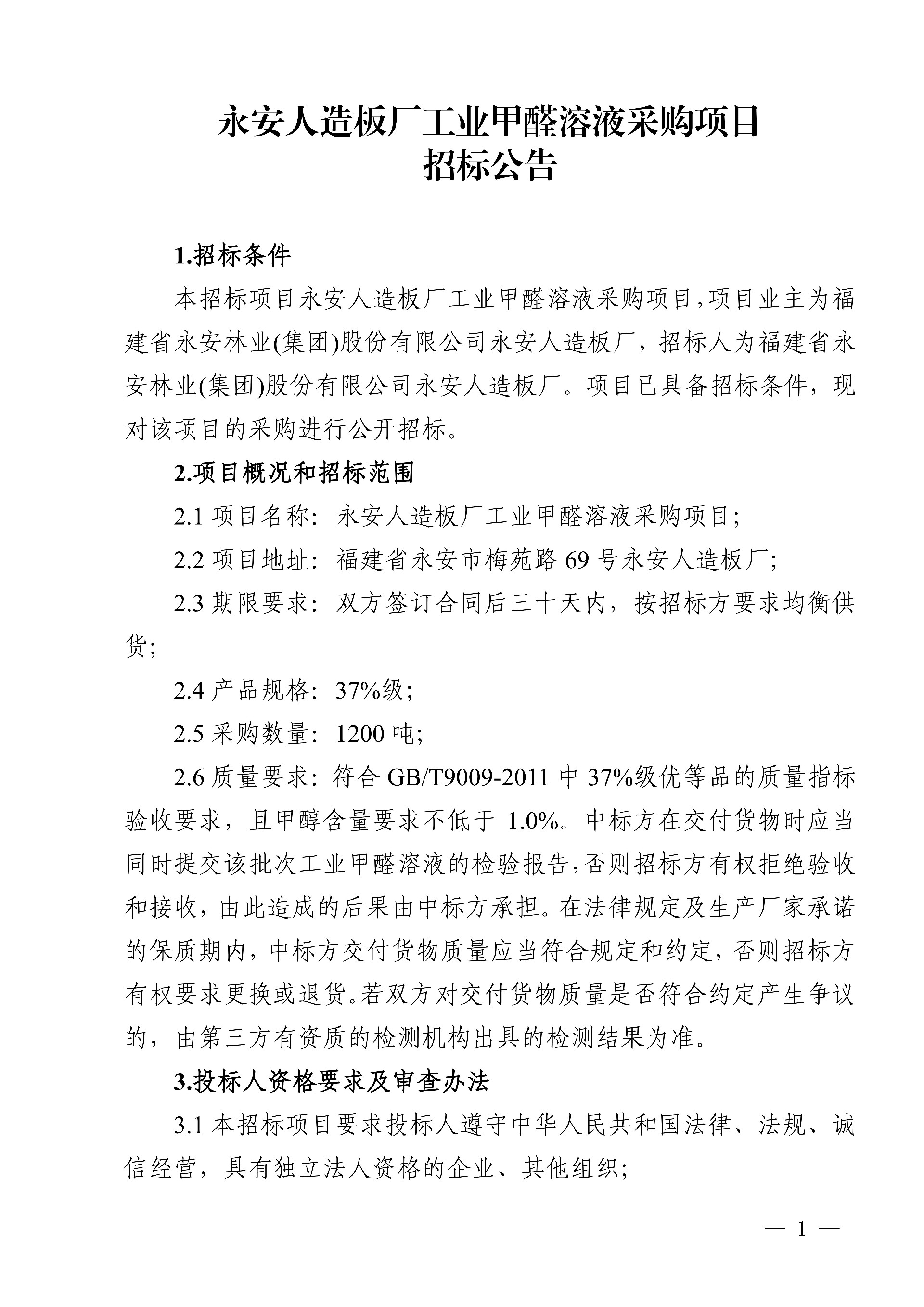 19工業(yè)甲醛溶液采購項(xiàng)目招標(biāo)公告_1.jpg