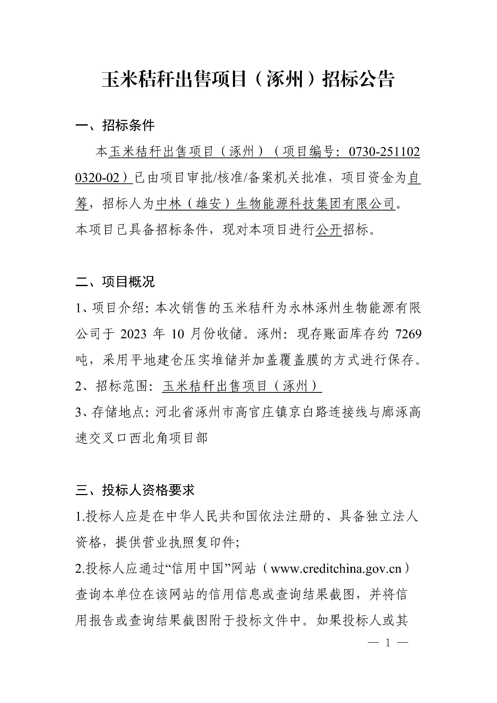 0609中林玉米秸稈（涿州)-招標公告_1.jpg