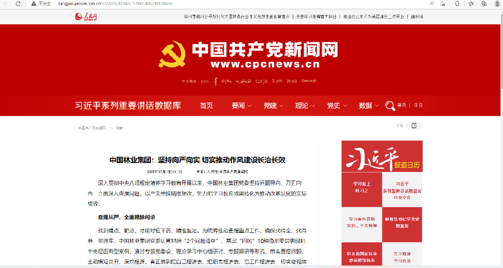 中國共產黨新聞網刊發│中國林業集團：堅持向嚴向實 切實推動作風建設長治長效