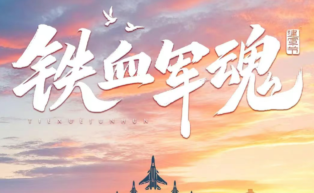 軍旅鑄魂 山林踐行┃八一建軍節(jié)，向他們致敬！