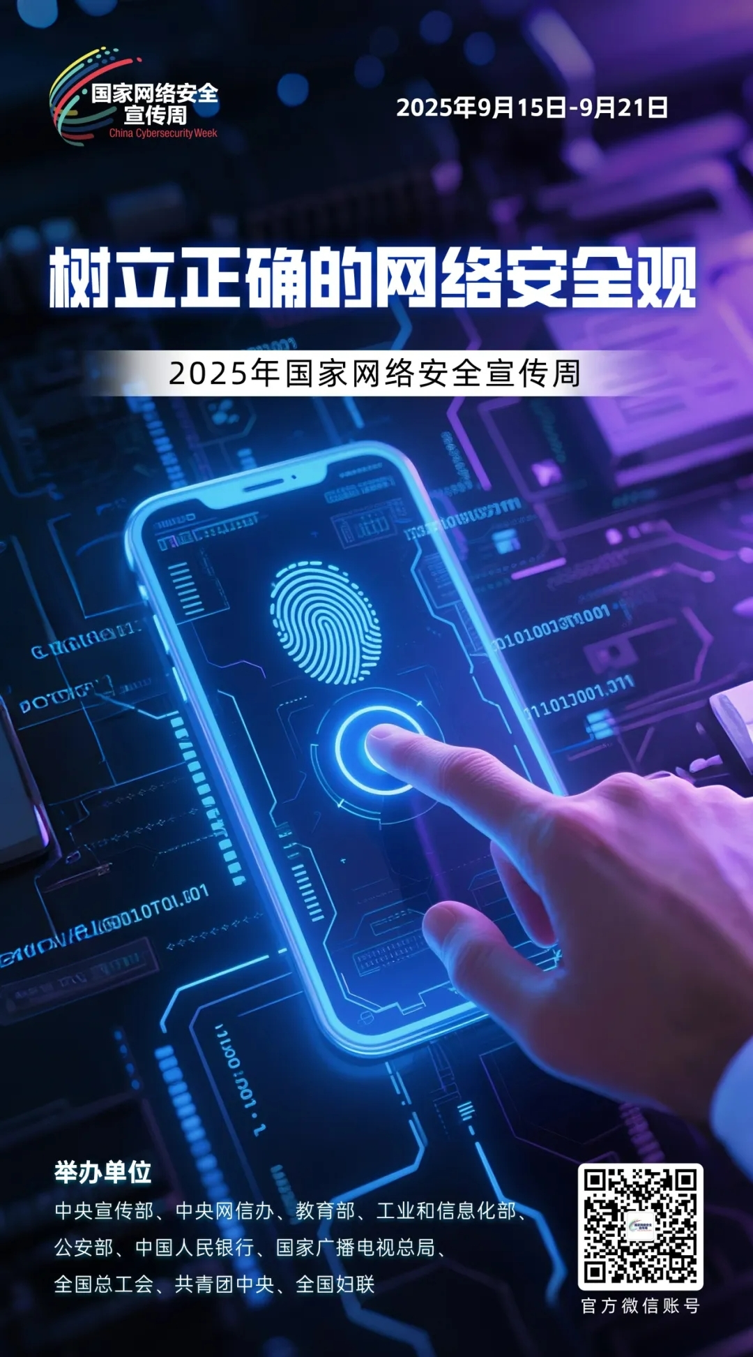 2025年國家網(wǎng)絡安全宣傳周.jpg
